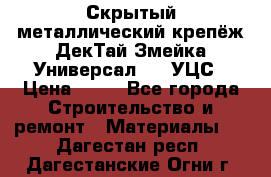 Скрытый металлический крепёж ДекТай Змейка-Универсал 190 УЦС › Цена ­ 13 - Все города Строительство и ремонт » Материалы   . Дагестан респ.,Дагестанские Огни г.